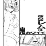俺の嫁レムは鬼カワイイ