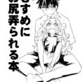 むすめにお尻弄られる本