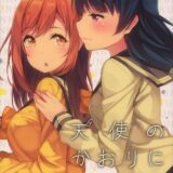 天使のかおりに誘われて