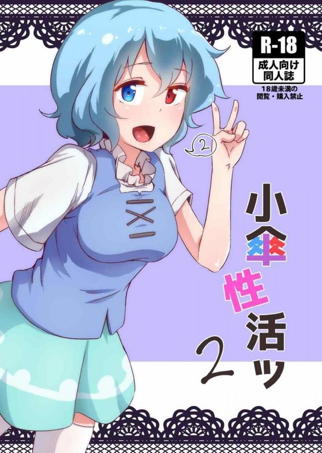 小傘ちゃんとただただ甘甘くねっちょりいちゃいちゃえっちするだけの漫画