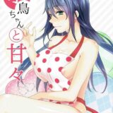 小鳥ちゃんと甘々