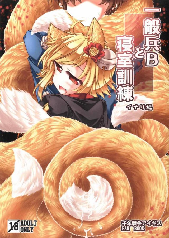 イナリちゃんの尻尾に文字通り巻き込まれて大変なことになる一般兵Bくん