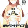 変態妄想オナニスト サクラウチリコ