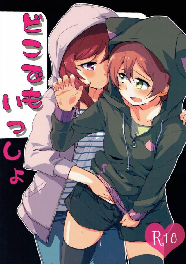 どこでもいっしょ(ラブライブ!)