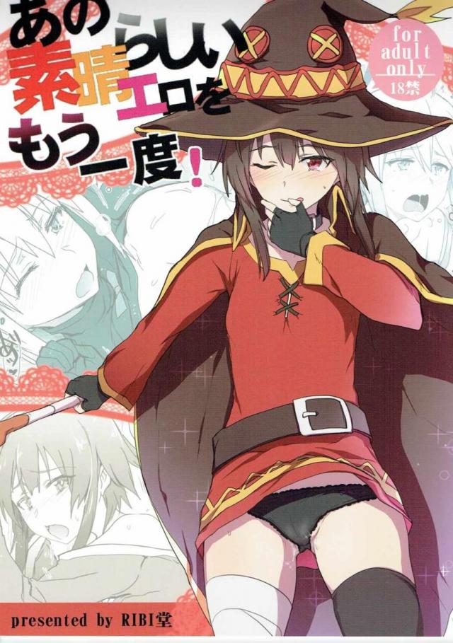 めぐみんで童貞喪失ッ！ダクネスで巨乳の味を知る！ 淫乱駄女神アクアをよがらせまくり！