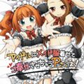 アイドルにメイド服着せてご奉仕させちゃうPさんは!