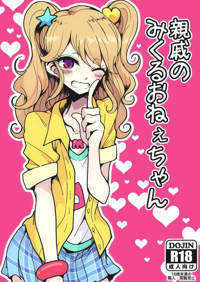 お正月休みで帰ってきたみくるおねぇちゃんと生ハメセックス