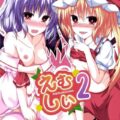 えむしい2!