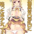 淫乱巴マミのおねショタ筆下ろし・百合っクス・乱交総集編
