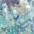 不器用なかなまりが改めて想いを通じ合わせる本