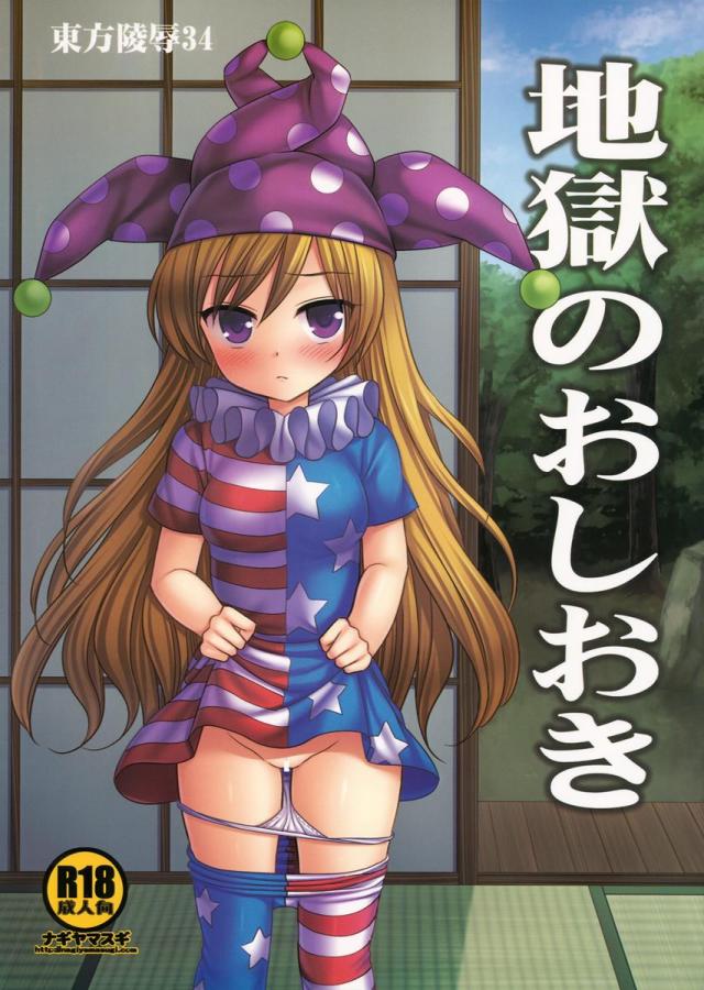しびれ薬で自由の利かないクラウンピースを無理矢理強制レイプ!!