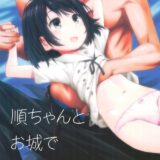 順ちゃんとお城で叫びっこしたいんだ。