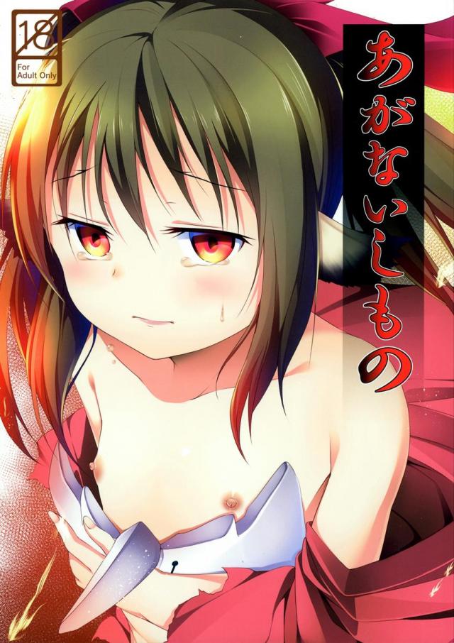 何もかもを失ったネコネがハクトルに自分の全てを捧げるお話