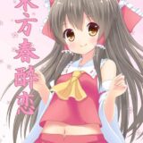 酔った霊夢とあまあまラブラブなエッチ