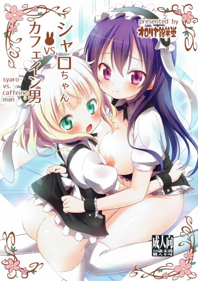 おじさんにシャロとリゼが開発されちゃうお話