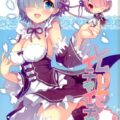 レムりんとイチャイチャ
