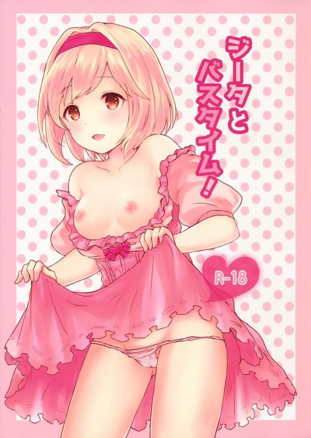 ジータとお風呂に入る本です。