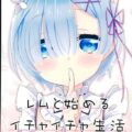 レムと始めるイチャイチャ生活