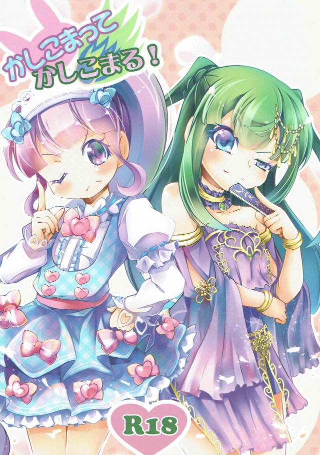 ちり×のんのプリパラえっちと、のん×ちりのお部屋でえっち本