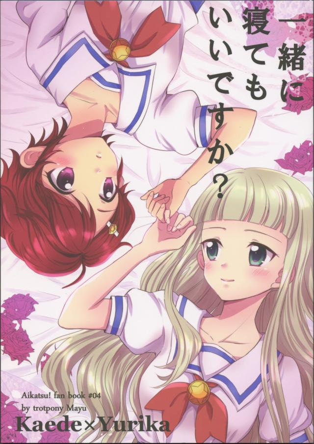 一緒に寝てもいいですか？