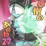 ネクロマンサーさんのエッチな本