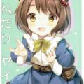 おねだりヤイア