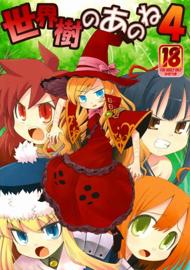 世界樹のあのね4