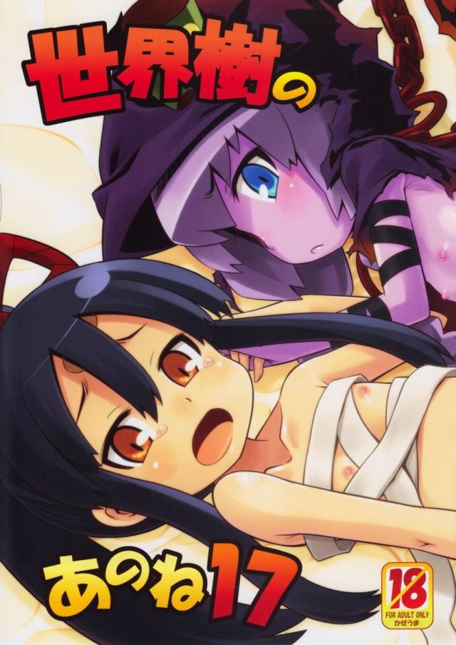 世界樹のあのね17