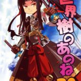 世界樹のあのね20