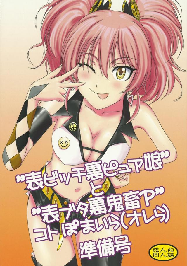 表ビッチ裏ピュア娘と表ブタ裏鬼畜Pコトぽまいら(オレら)準備号