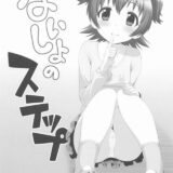 ないしょのステップ