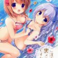 ご注文は裏メニューですか？総集編