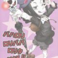 処女ゾンビ少女の初体験!!