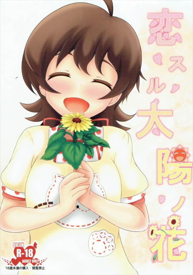 恋する太陽の花