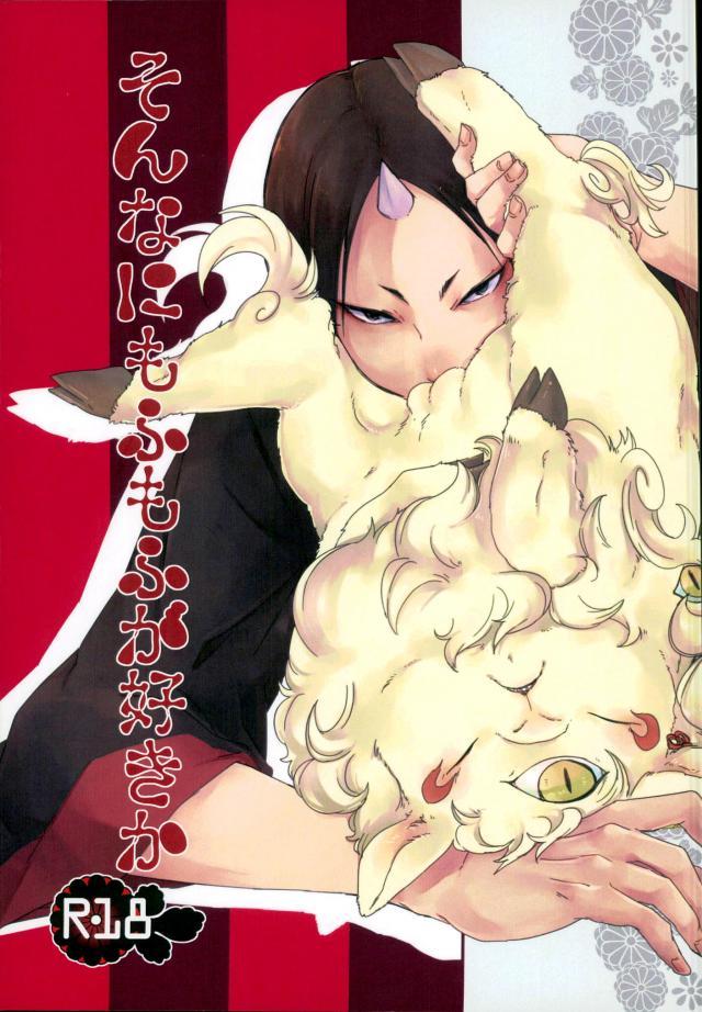 鬼灯さまが神獣姿の白澤さんをひたすらもふる本