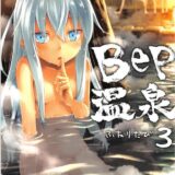 Bep温泉ふたりたび3