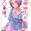 古明地さとりの○○事情。