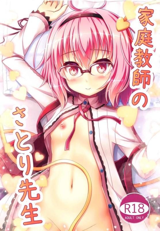 【フルカラー】つるぺたさとりの特別お仕置きレッスン!!