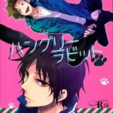 ハングリーラビット