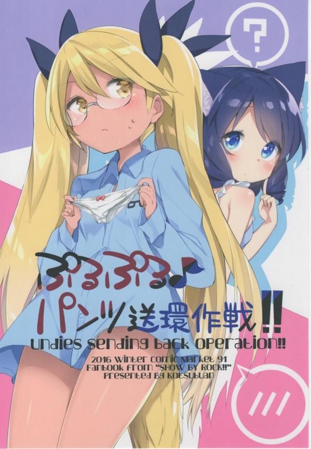 ぷるぷる♪パンツ送還作戦!!