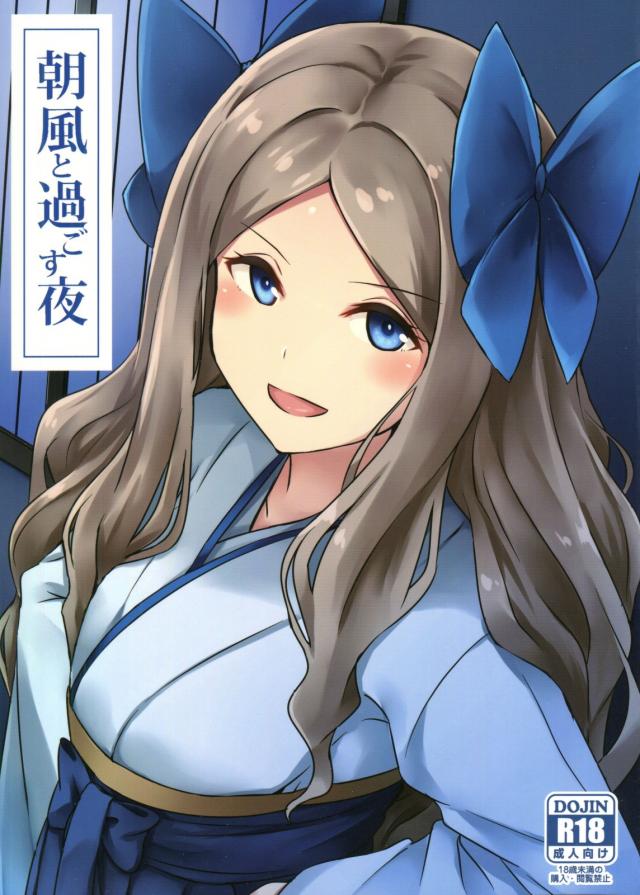 朝風が司令官を襲う和姦本