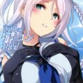 海風といちゃこらえっちする和姦本