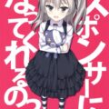 スポンサーになってくれるの？