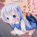 チノちゃんみたいな娘に「お兄ちゃん」と呼ばれ隊！