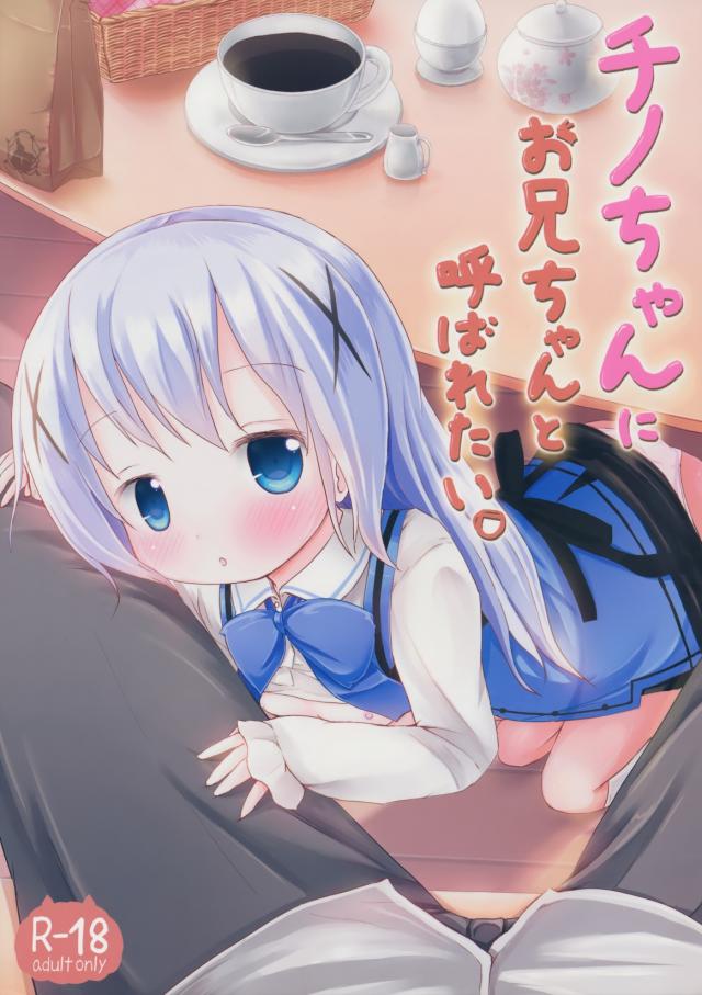 チノちゃんみたいな娘に「お兄ちゃん」と呼ばれ隊！