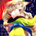 ゆづるはサンの余計なお世話