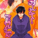 同人作家十四松さんが新刊のために一松兄さんで実体験する話