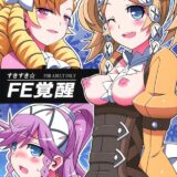 すきすき☆FE覚醒