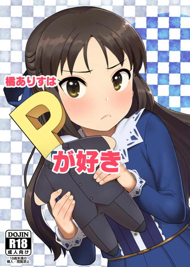 幼い体には過ぎる刺激に悶え恥じらうありす