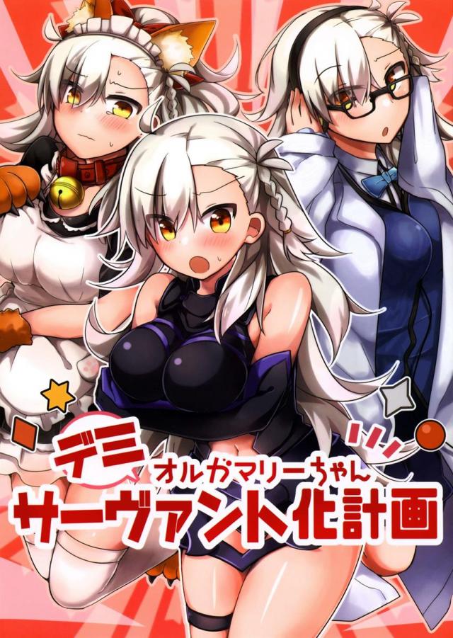 様々なキャラのデミサーヴァントになったオルガマリーが、セクハラされちゃいます☆